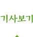 기사보기