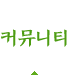 커뮤니티